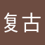 复古印花哈哈