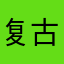 复古发挥作用！