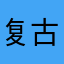 复古后天发货