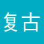 复古女机构布局