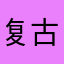 复古小工具