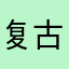 复古文艺连衣裙