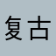 复古时尚休