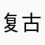 复古时尚呢