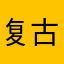 复古村主任1