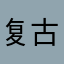 复古胡华不好