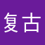 复古荣斗华