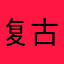 复古造型超上镜，随手一拍就是日杂氛围感，色彩温柔细腻，爱了！