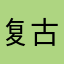 复古韩国发的信息