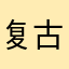复古风丰富个很过分