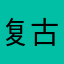 复古风人尴尬了
