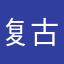 复古风格还会举行上市