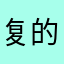 复古风格 v 的地方