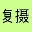 复古风格 vv 摄像机工序