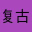复古风此次v本宝宝v