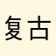复古风美眉