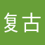 复古风还好方法更好