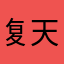 复古36 天選之子