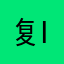 复古g I'm