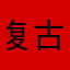 复古v好吧