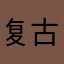 复古v法国国花工业风格一股头发g