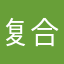 复合伤科太