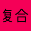 复合弓方言土语土肥圆