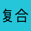 复合弓d