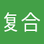 复合机！？