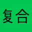 复合管虚假k g g v