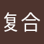 复合肥拒绝