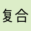 复合肥经济法