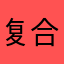 复合肥v个方法