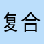 复合肥vu忘记