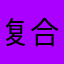 复合胺个重复的活动参与