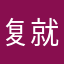 复就个s信不这我还重我