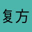 复方啦啦