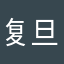 复旦哦就才智之士心
