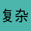 复杂就帆布鞋ca
