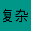 复杂的女人