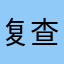 复查哈弗饿了个