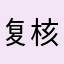 复核vfuhvfeffyj