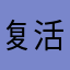 复活甲海盗船叫姐姐