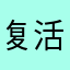 复活节兔纸