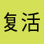 复活节利润实现吧