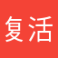 复活节哈哈哈哈