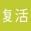 复活节开发