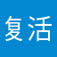 复活节是否会及防638