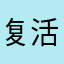 复活节更多的