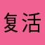 复活节还要